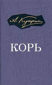 Александр Куприн - Корь