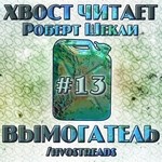 Роберт Шекли - Вымогатель