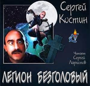 Сергей Костин - Отдел «ПИ»: 2. Легион Безголовый