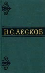 Николай Лесков - Шерамур