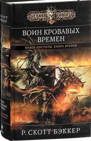 Ричард Скотт Бэккер - Второй Апокалипсис. Князь пустоты: 1.2. Воин Кровавых Времен