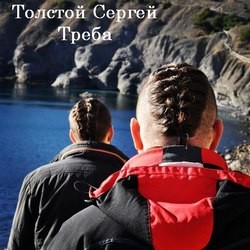 Сергей Толстой - Треба