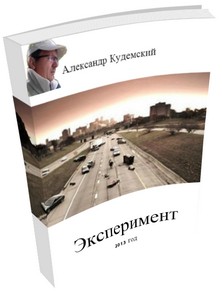 Кудемский Александр - Эксперимент