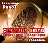 Александр Ралот - Сборник «Сыскное бюро «Крулевская и партнеры»»
