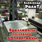 Александр Ралот - Бриллианты последней императрицы