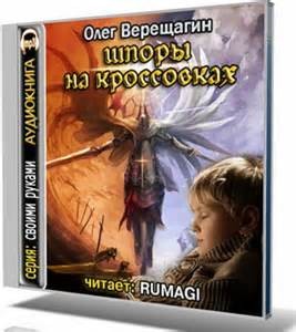 Слушать аудиокниги олега. Верещагин Олег - шпоры на кроссовках. Олег Верещагин завещание рыцаря. Олег Верещагин я иду искать. 2. Олег Верещагин.