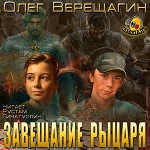 Олег Верещагин - Завещание рыцаря