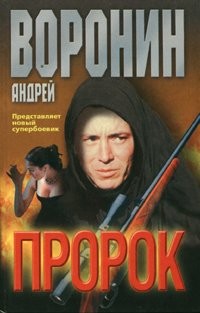 Андрей Воронин - Пророк