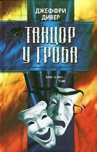 Джеффри Дивер - Танцор у гроба