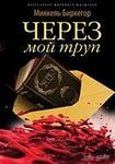 Миккель Биркегор - Через мой труп