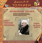 Джон Толкин - Волшебные сказки. Лист работы Мелкина