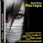 Урсула Ле Гуин - Мастера