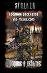  - Stalker: Сборник. Ушедшие в небытие