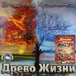 Кузьменко Владимир - ДРЕВО ЖИЗНИ III