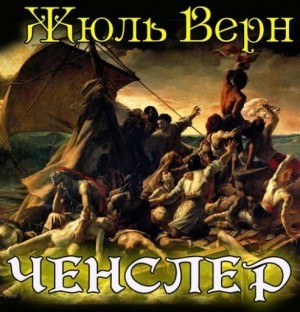 Жюль Верн - Ченслер