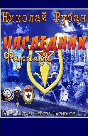 Николай Рубан - Гавань летучих рязанцев: 2. Наследник Фархада