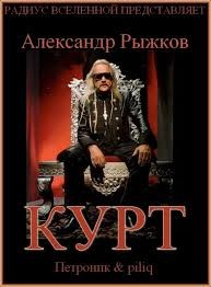 Александр Рыжков - Курт