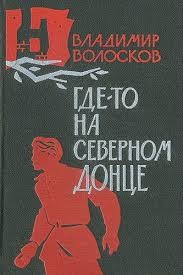 Волосков Владимир - Где-то на Северном Донце