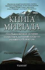 Михаил Наими - Книга Мирдада