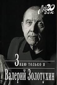 Валерий Золотухин - Знаю только я