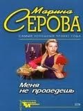 Марина Серова - Меня не проведешь