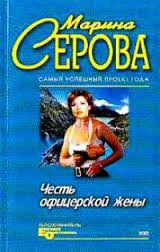 Марина Серова - Честь офицерской жены