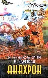 Елена Хаецкая, Беньковский Виктор - Анахрон