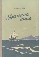 Николай Задорнов - Дальний Восток: 1. Далёкий край