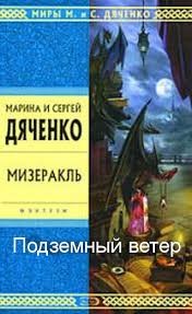 Марина Дяченко, Сергей Дяченко - Подземный ветер