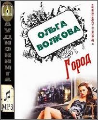 Ольга Волкова - Город