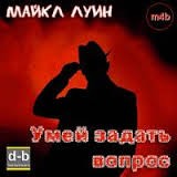 Майкл Луин - Умей задать вопрос