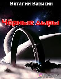 Виталий Вавикин - Черные дыры