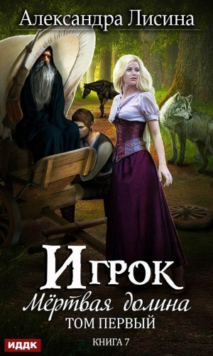 Александра Лисина - Игрок: 6.1. Мёртвая долина