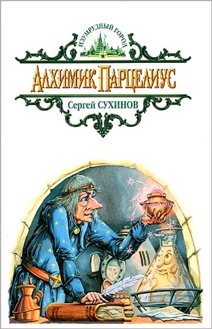 Сергей Сухинов - Изумрудный город: 6.2.5.6. Алхимик Парцелиус