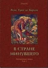 Рене Трот де Баржи - В стране минувшего