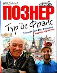 Владимир Познер - Путешествие по Франции с Иваном Ургантом