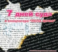 Ольга Антропова - 7 дней суда в концлагере "Лепа Шума"