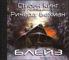 Стивен Кинг - Блейз