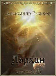 Александр Рыжков - Дархан