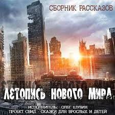  - Летопись нового мира. Сборник рассказов