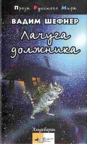 Вадим Шефнер - Лачуга должника