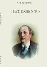 Алексей Николаевич Толстой - Граф Калиостро