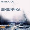 Нитка Ос - Шишичка