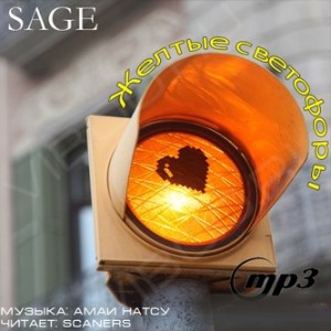 Sage - Желтые светофоры