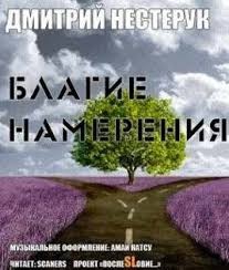 Дмитрий Нестерук - Благие намерения