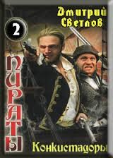 Дмитрий Светлов - Пираты: 2. Конкистадоры