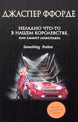 Джаспер Ффорде - Неладно что-то в нашем королевстве, или Гамбит Минотавра