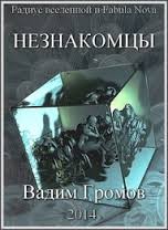 Вадим Громов - Незнакомцы