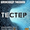 Александр Тихонов - Тестер