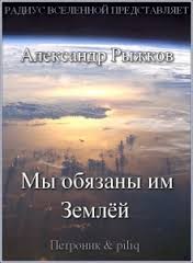 Александр Рыжков - Мы обязаны им Землёй